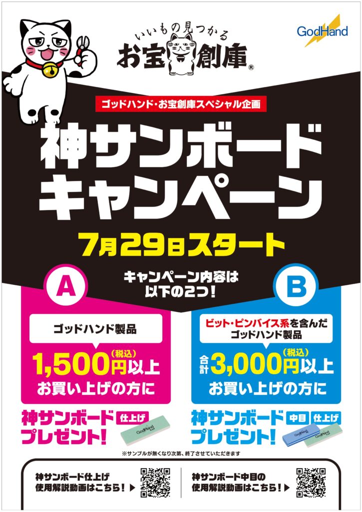 ゴッドハンド「神サンボードキャンペーン」