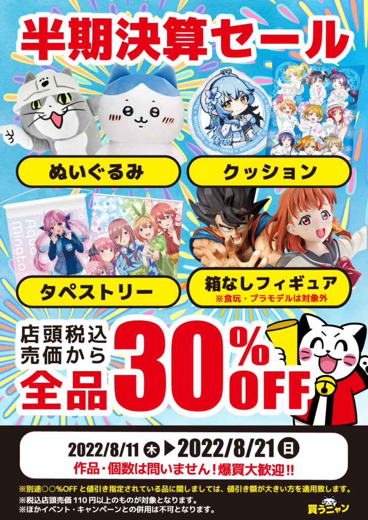 8/11～8/21 ぬいぐるみ・箱無しフィギュアなど全品『30％』OFFセール