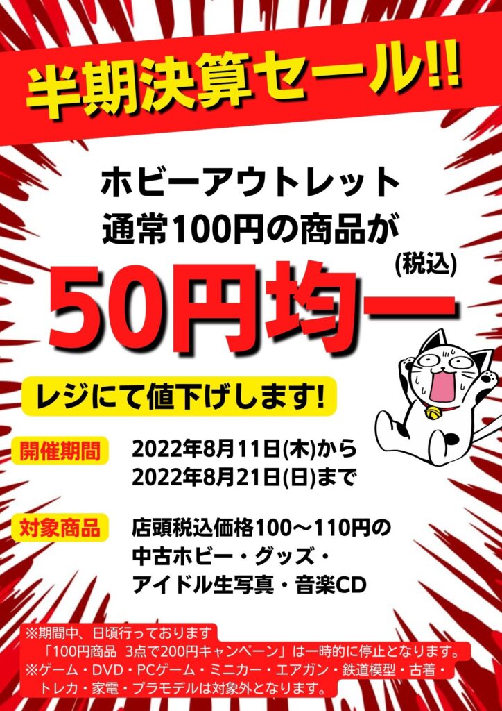 8/11～8/21 ホビーアウトレット品『50円』均一セール!!!!!