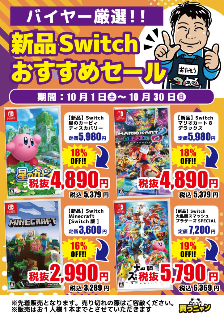 新品スイッチソフトおすすめセール開催中!!(=ﾟωﾟ)ﾉ | メディオ!情報