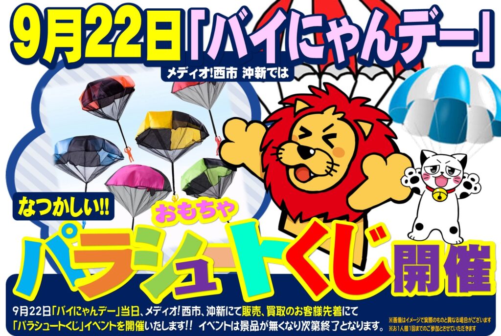 9月22日「バイにゃんデー」 で「パラシュートくじ」イベント開催!!