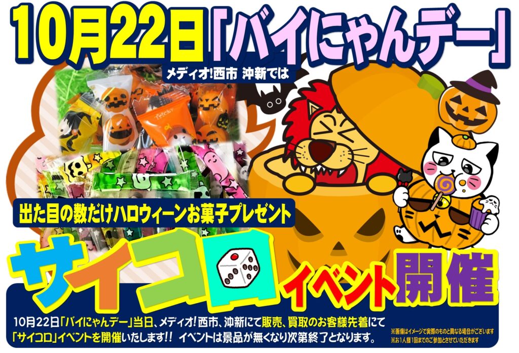 本日バイにゃんデー!!「出た目の数だけお菓子が貰える」イベント開催!!