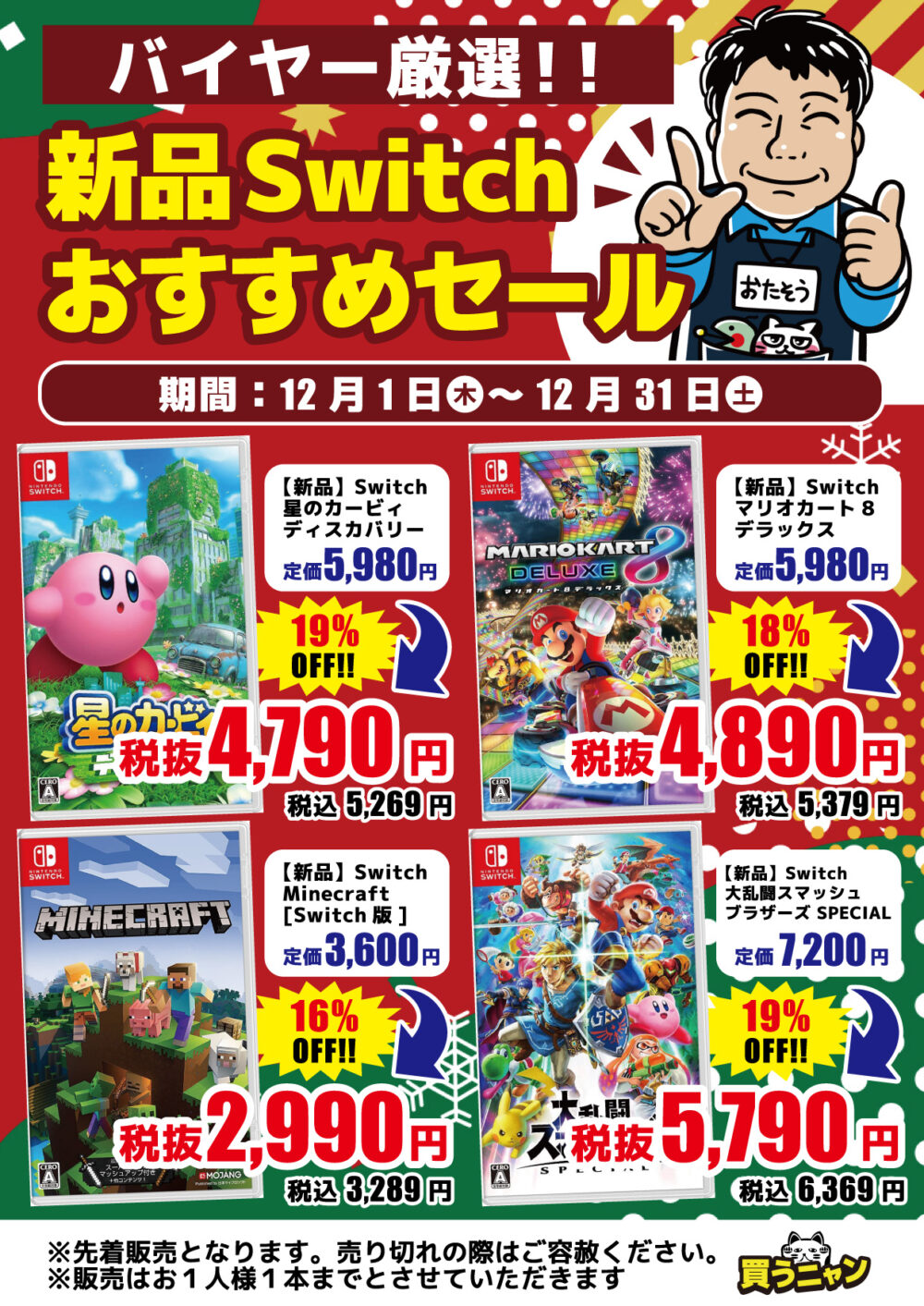 12月】新品スイッチソフトおすすめセール開催中!!(=ﾟωﾟ)ﾉ | メディオ!情報