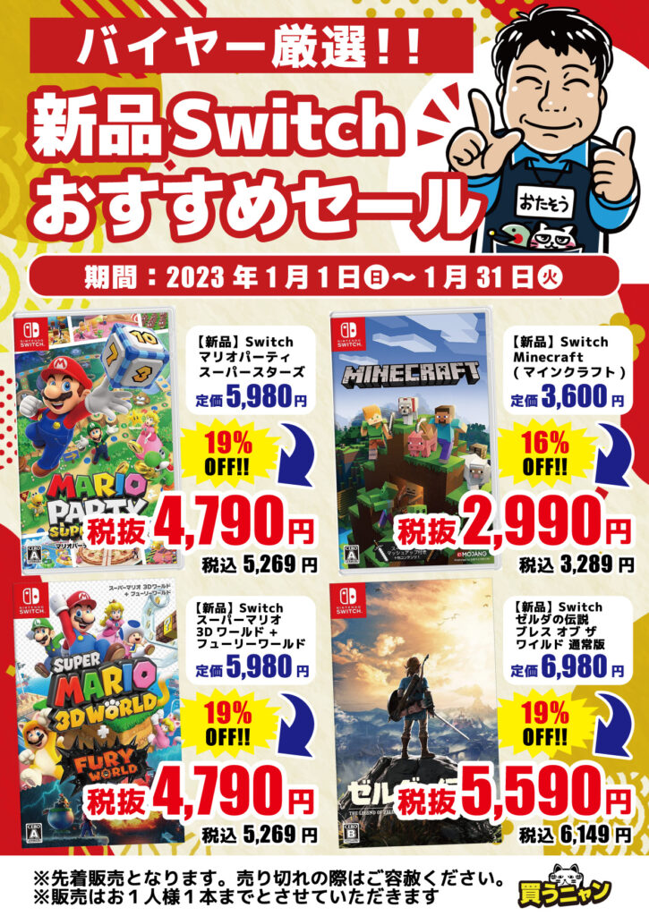 1月】新品スイッチソフトおすすめセール開催中!!(=ﾟωﾟ)ﾉ | メディオ!情報