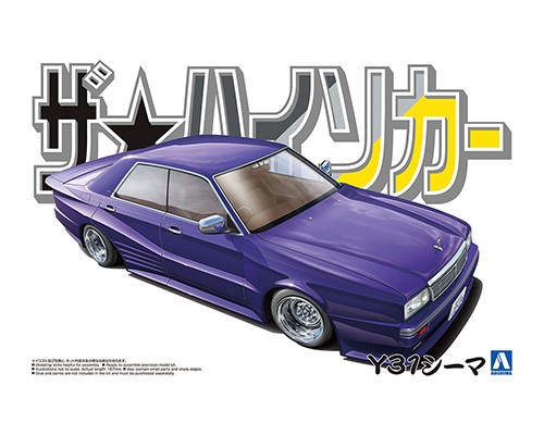 アオシマ ザ☆ハイソカー 1/24 ニッサン Y31シーマ