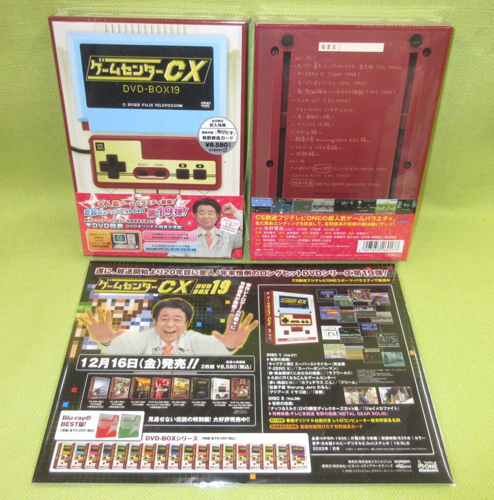「ゲームセンターCX DVD-BOX 19 」、好評販売中＼(^o^)／