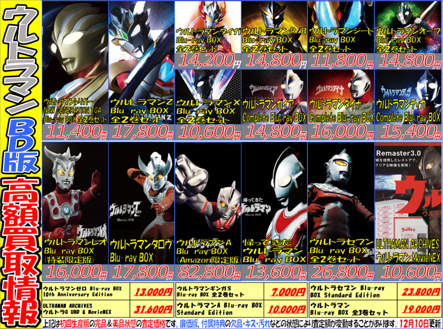 『ウルトラマン』シリーズBD＆DVD買取強化情報