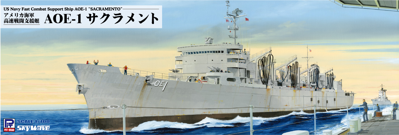 ピットロ－ド 1/700 アメリカ海軍 高速戦闘支援艦 AOE-1 サクラメント