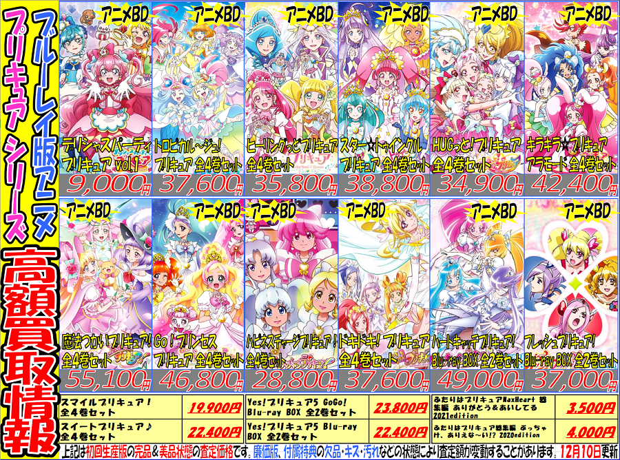 『プリキュア』シリーズ関連アニメ買取強化情報