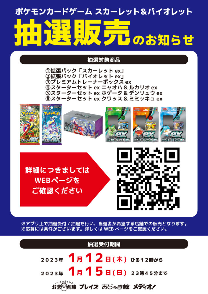 ポケモンカードゲーム スカーレット&バイオレット 抽選販売のご案内