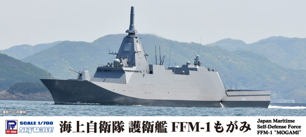 1/700 海上自衛隊 護衛艦 FFM-1 もがみ