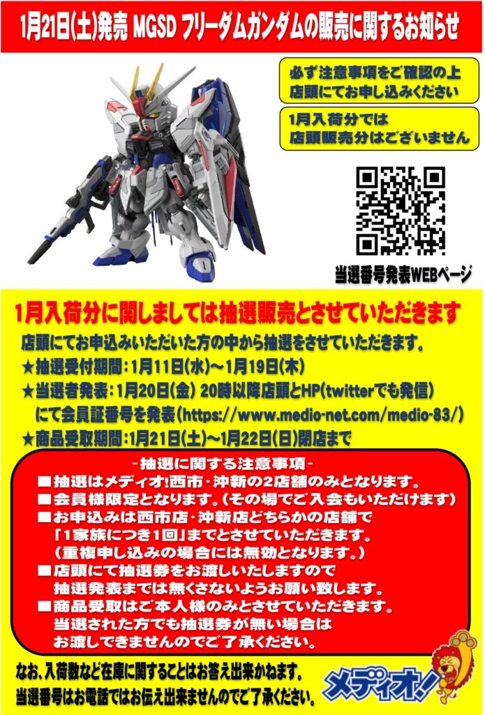 1月21日(土)発売「MGSD フリーダムガンダム」の販売に関するお知らせ