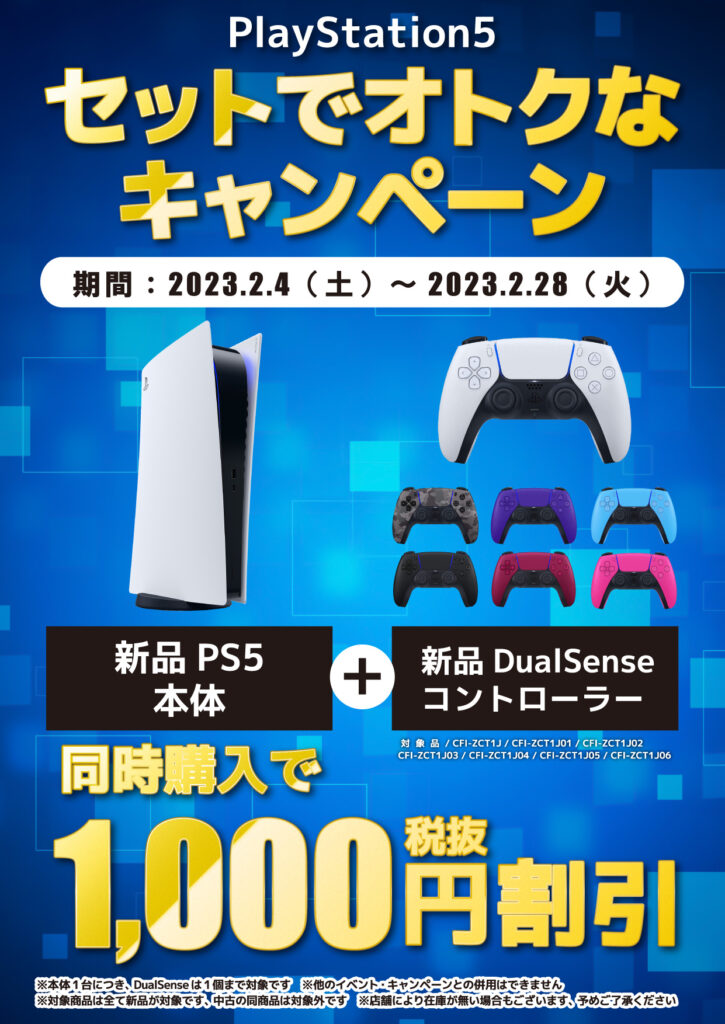 PS5本体＋コントローラー同時購入でお得なキャンペーン実施中 