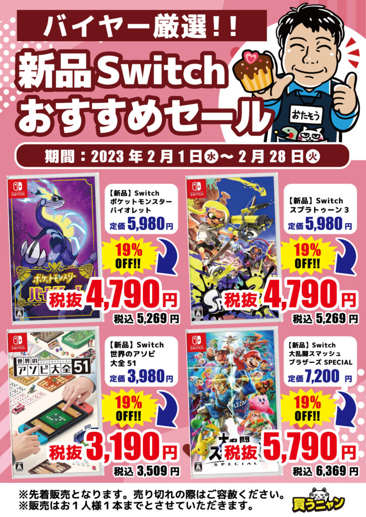 【2月】新品スイッチソフトおすすめセール開催中!!(=ﾟωﾟ)ﾉ