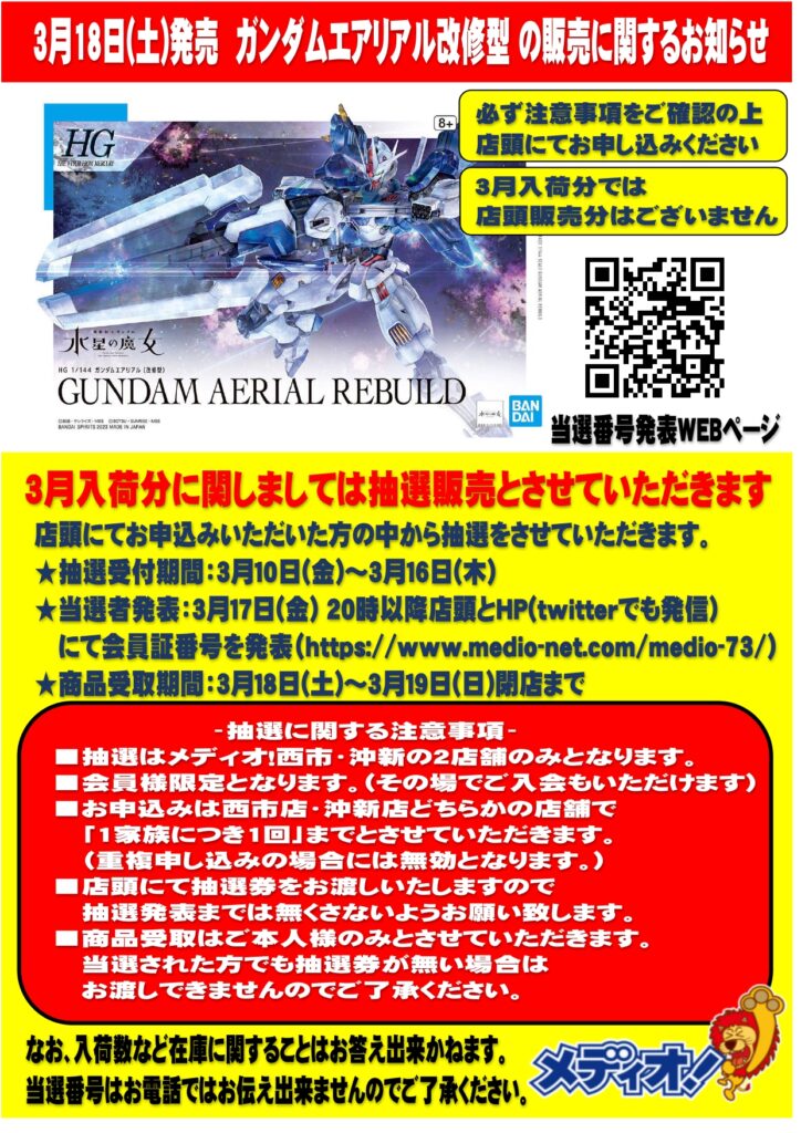 3月18日(土)発売「HG ガンダムエアリアル 改修型」の販売に関するお知らせ