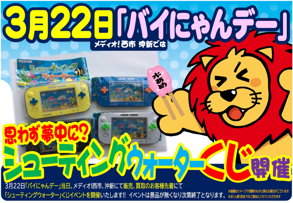 3月22日「バイにゃんデー」 で「シューティングウォーター」くじ開催!!