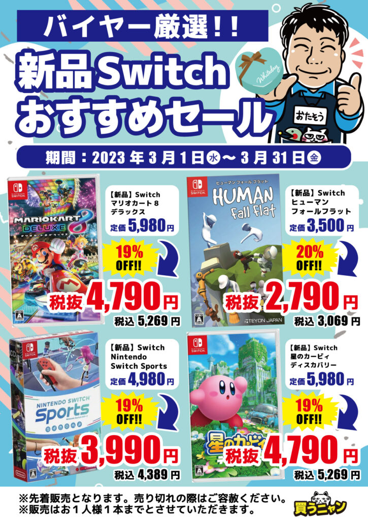 3月】新品スイッチソフトおすすめセール開催中!!(=ﾟωﾟ)ﾉ | メディオ!情報