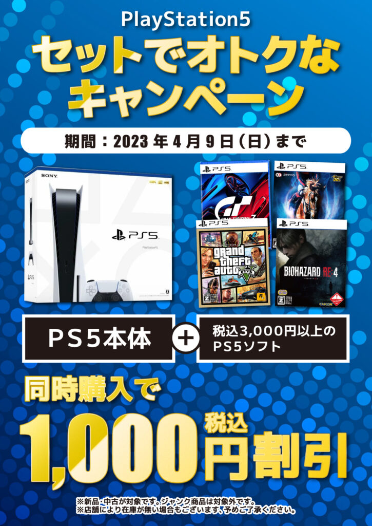 PS5本体＋ソフト同時購入でお得なキャンペーン実施中！