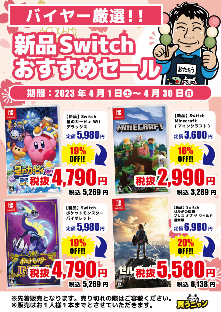 【4月】新品スイッチソフトおすすめセール開催中!!(=ﾟωﾟ)ﾉ