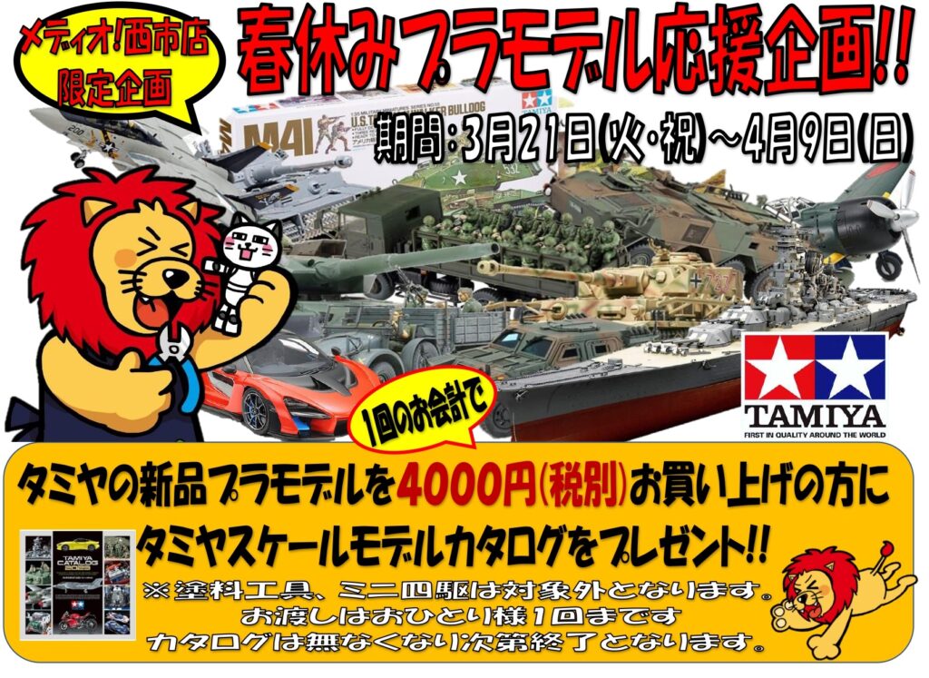 西市店限定 プラモデル応援企画開催中！！