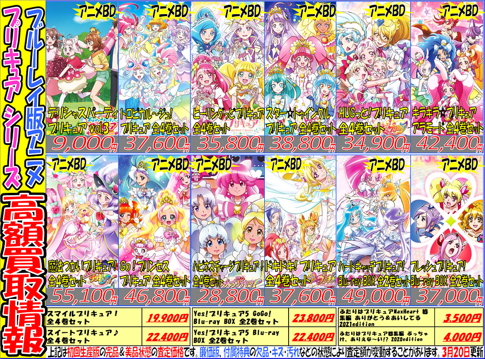 『プリキュア』シリーズ関連アニメ買取強化情報