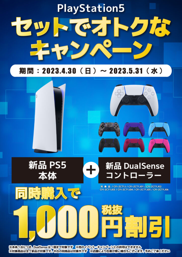 PS5本体＋コントローラー同時購入でお得なキャンペーン実施中！