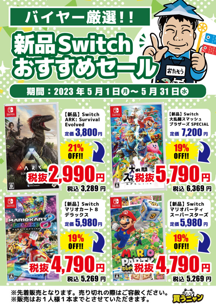 【5月】新品スイッチソフトおすすめセール開催中!!(=ﾟωﾟ)ﾉ