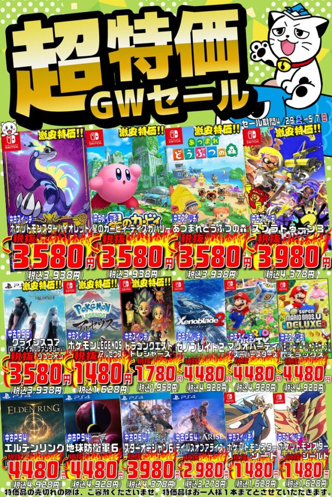 TVゲーム『超特価GWセール』開催中!!(=ﾟωﾟ)ﾉ