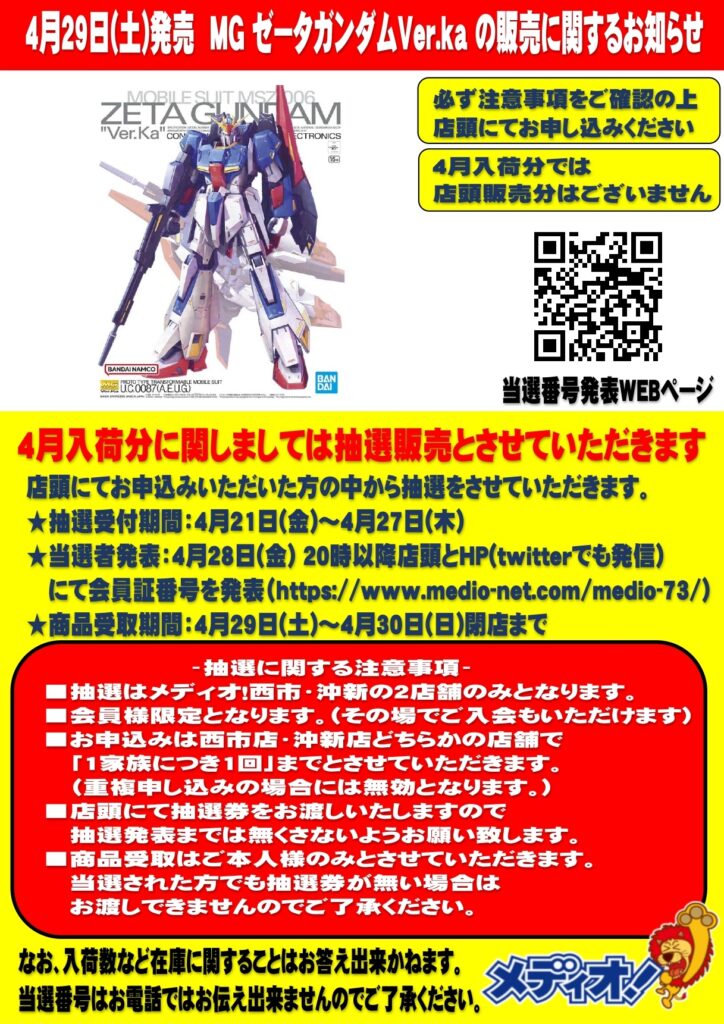 4月29日(土)発売「MG ゼータガンダム ver.ka」の販売に関するお知らせ