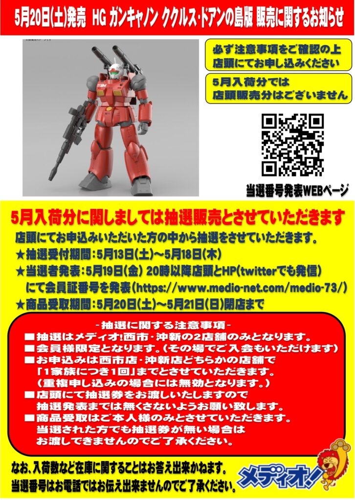 5月20日(土)発売「HG 1/144 ガンキャノン(ククルス・ドアンの島版)」の販売に関するお知らせ