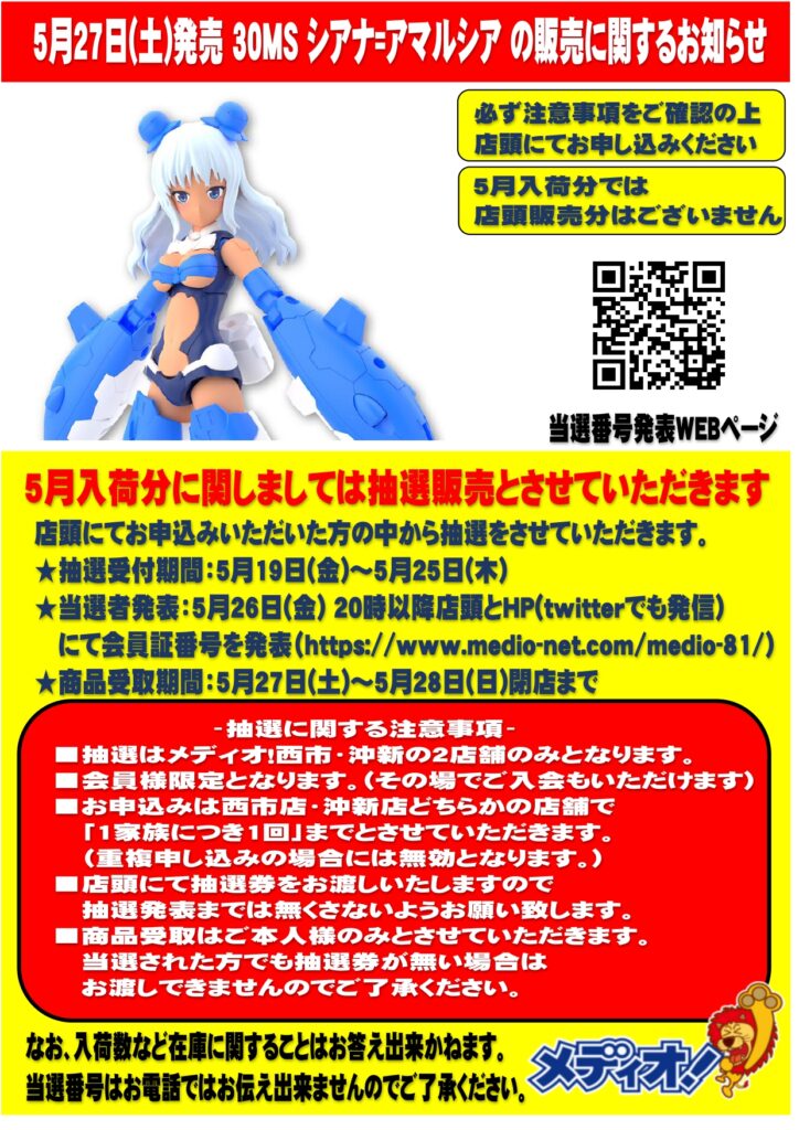 5月27日(土)発売「30MS シアナ=アマルシア(ヴィヴァーチェフォーム)」の販売に関するお知らせ