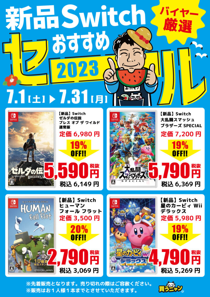 7月】新品スイッチソフトおすすめセール開催中!!(=ﾟωﾟ)ﾉ | メディオ!情報 