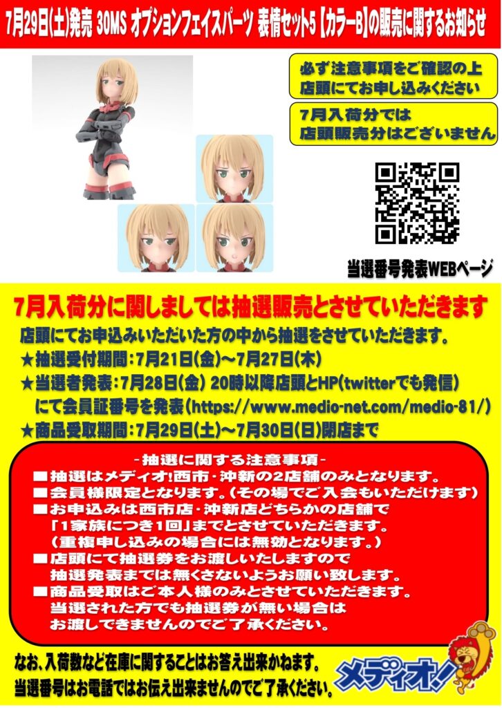 7月29日(土)発売「30MS オプションフェイスパーツ 表情セット5[カラーB  