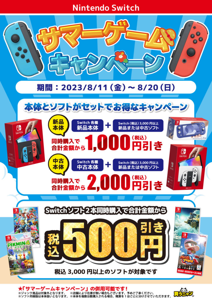 ニンテンドースイッチ｢サマーゲームキャンペーン｣開催中!!(=ﾟωﾟ)ﾉ 