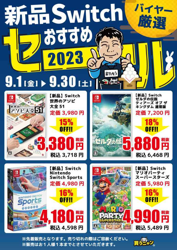 【9月】新品スイッチソフトおすすめセール開催中!!(=ﾟωﾟ)ﾉ