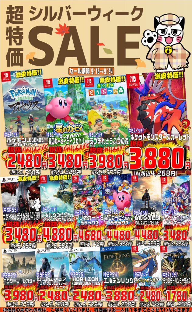 TVゲーム｢超特価シルバーウィークSALE｣開催中です!!(=ﾟωﾟ)ﾉ | メディオ 