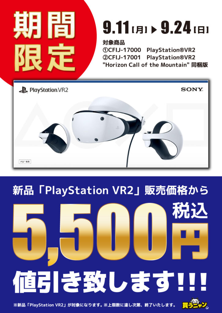 『PSVR2』が5,500円(税込)お得になる期間限定セール開催中!!