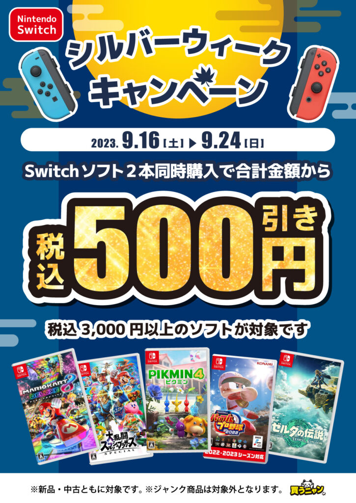 Switchソフト『2本同時購入』で500円引き！