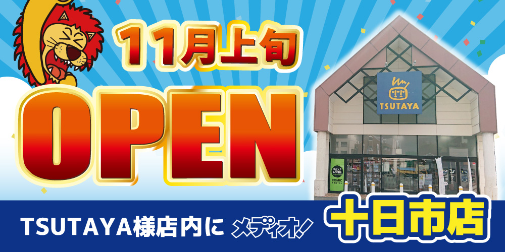 新店舗情報！【メディオ！十日市店】11月上旬にオープン予定！
