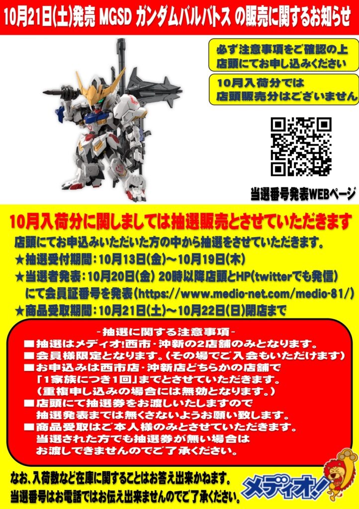 10月21日(土)発売「MGSD ガンダムバルバトス」の販売に関するお知らせ