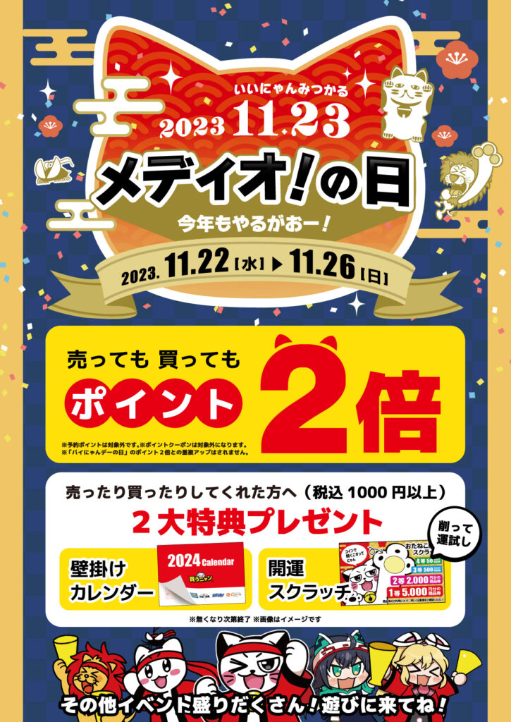 11月23日「メディオ!の日」開催