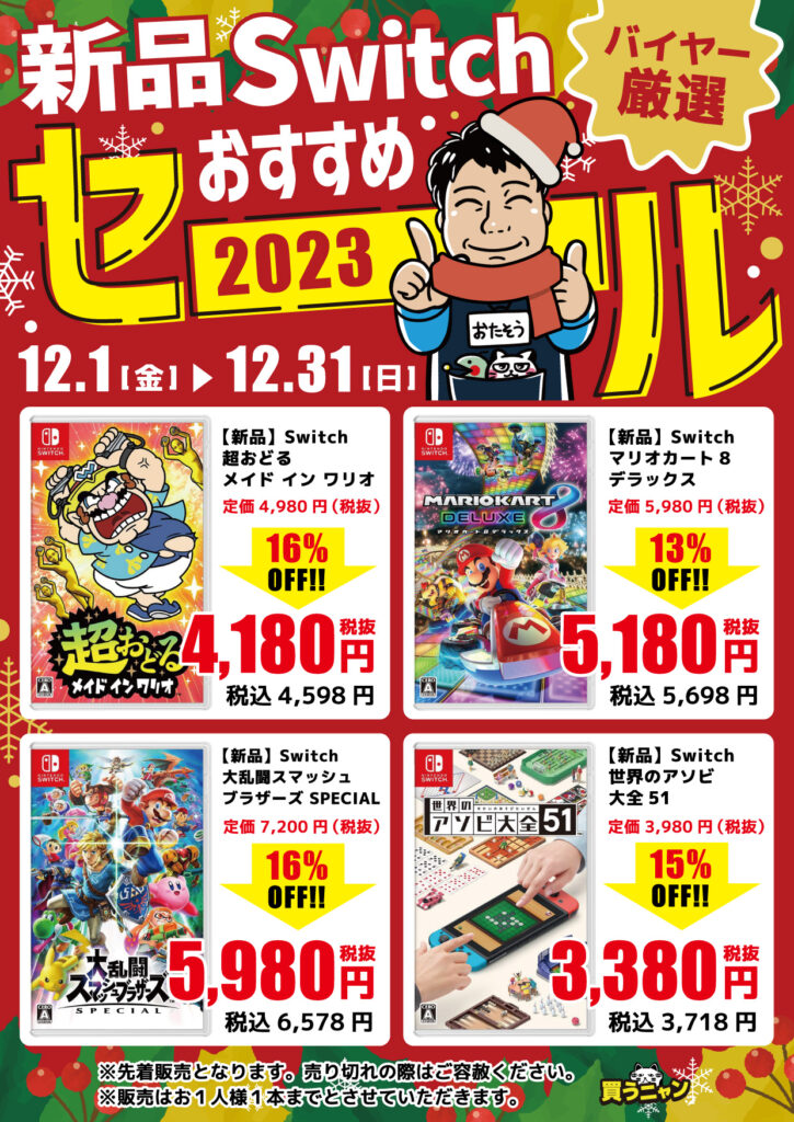 【12月】新品スイッチソフトおすすめセール開催!!(=ﾟωﾟ)ﾉ