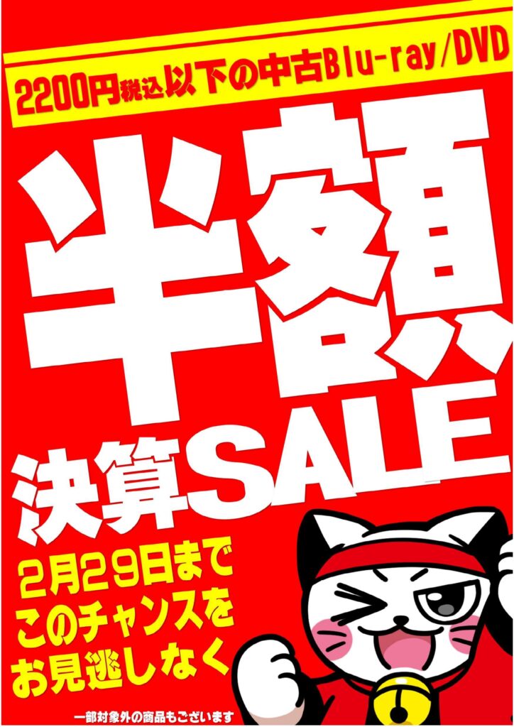 中古映像「半額決算SALE」のご紹介(≧∇≦)/