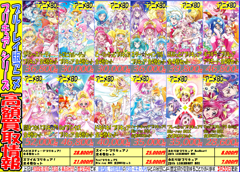 『プリキュア』シリーズ関連アニメ買取強化情報