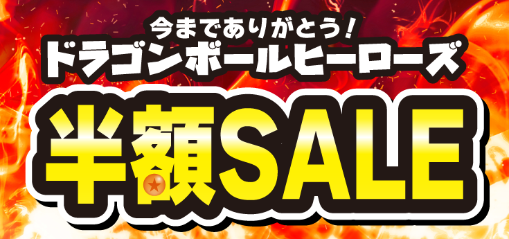 【セール情報】ドラゴンボールヒーローズ今までありがとう！【レジにて全品半額】（5/10～）