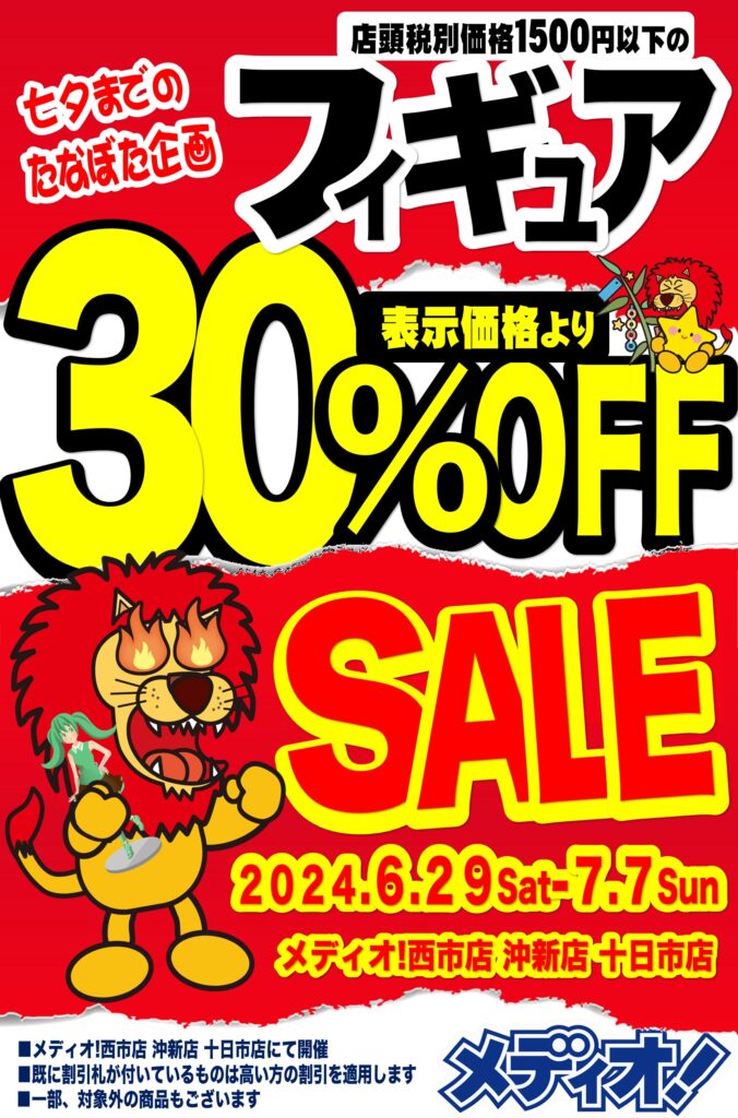 七夕フィギュアセール開催！！
