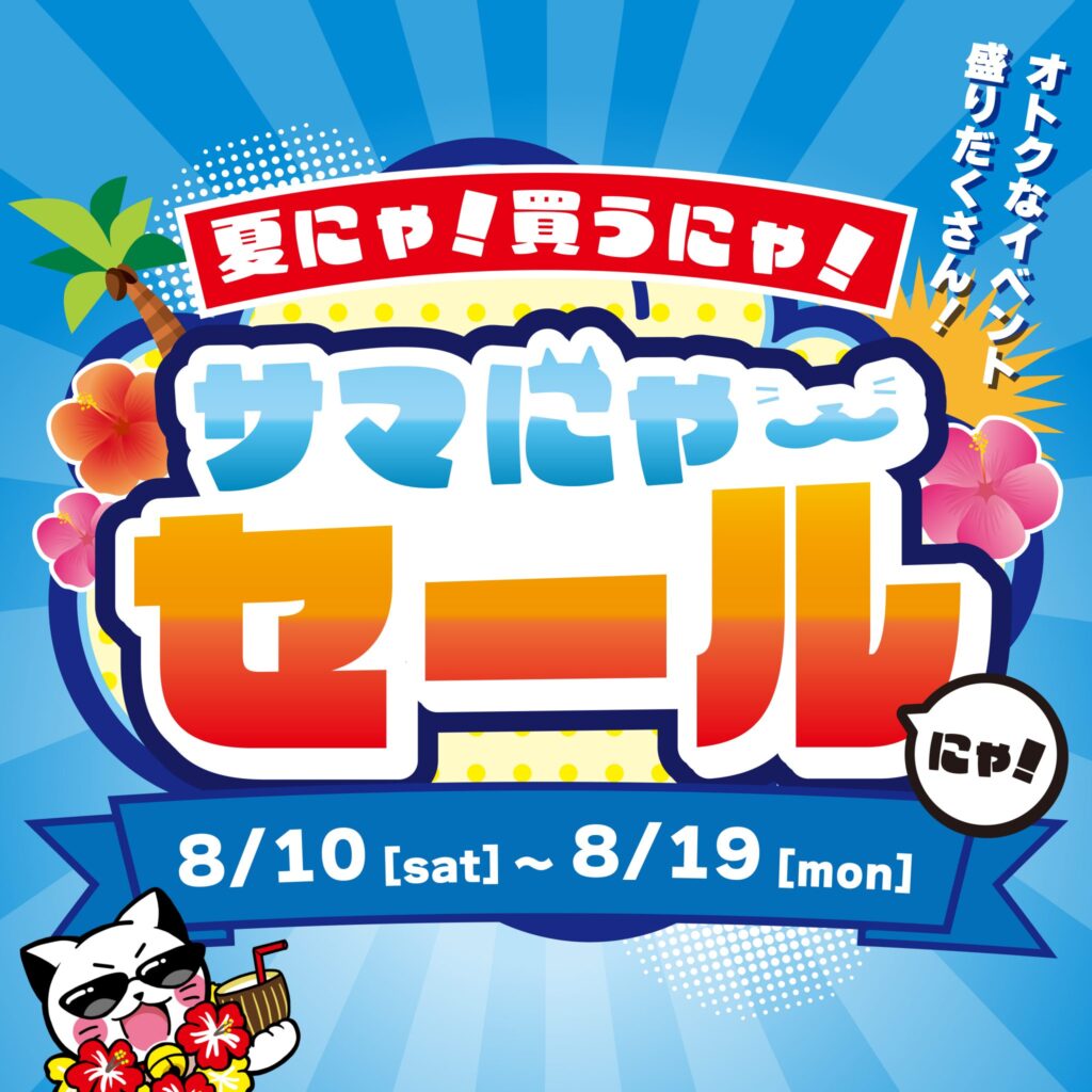 サマにゃ～セール開催!!