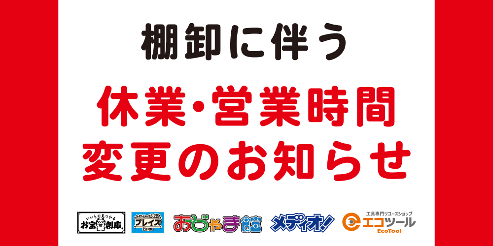 【店舗情報】8月27日 棚卸に伴う臨時休業・営業時間変更のお知らせ