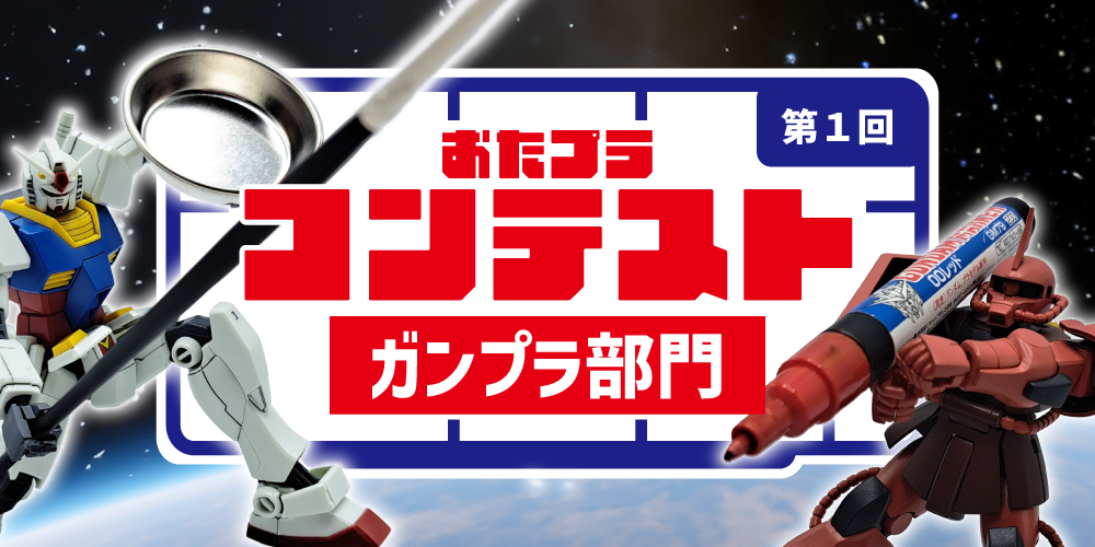 【店舗情報】おたプラコンテスト 第１回目はガンプラ部門！