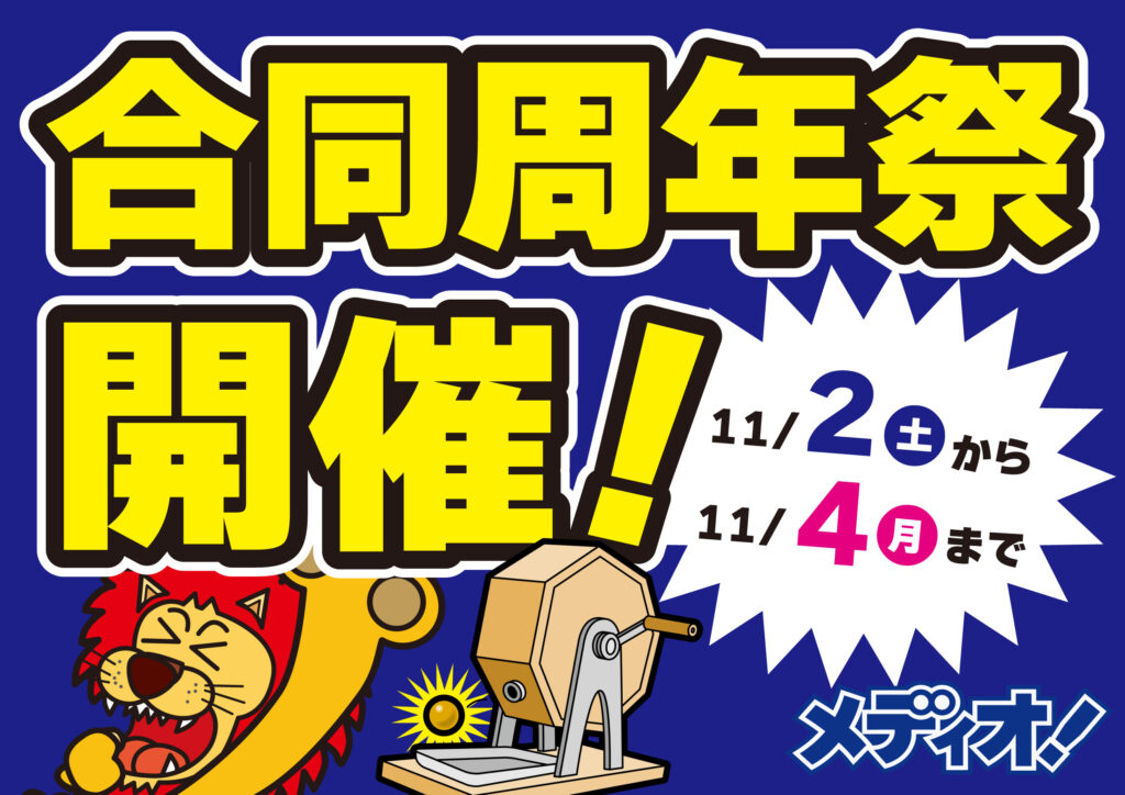 メディオ！周年祭　開催！（11/2-4）